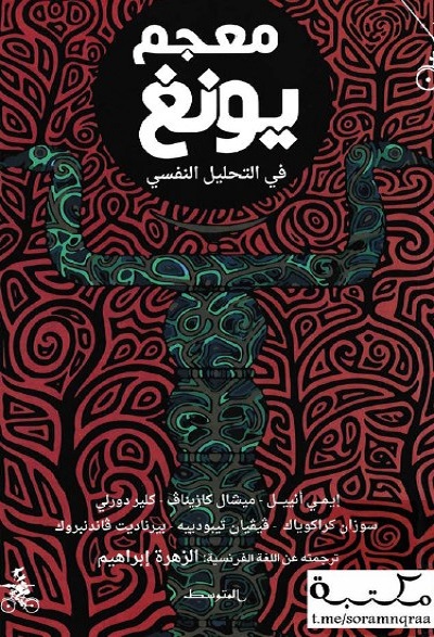 معجم يونغ في التحليل النفسي